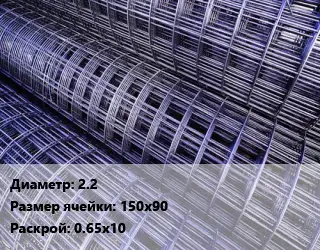 Сетка 2.2 Ячейка: 150х90 Раскрой: 0.65х10
